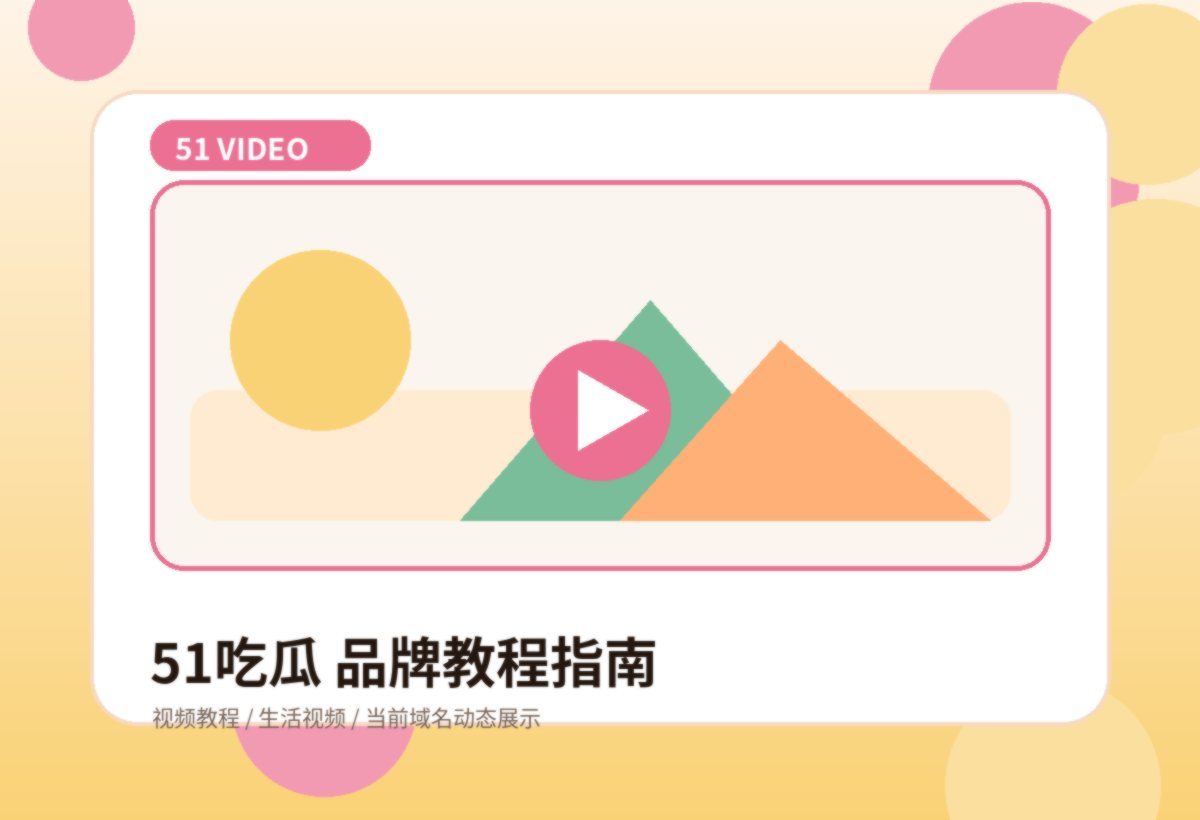51吃瓜生活技巧视频课品牌图片