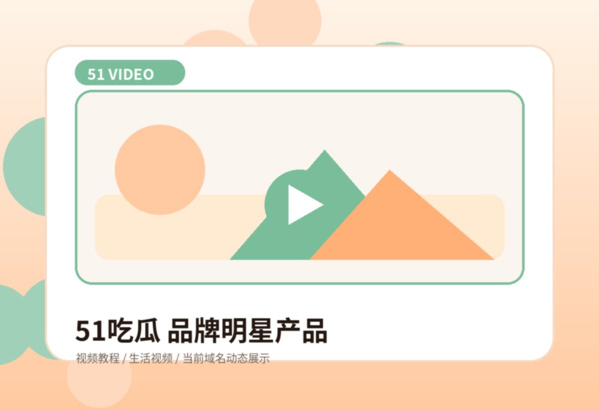 51吃瓜每日视频快讯品牌图片