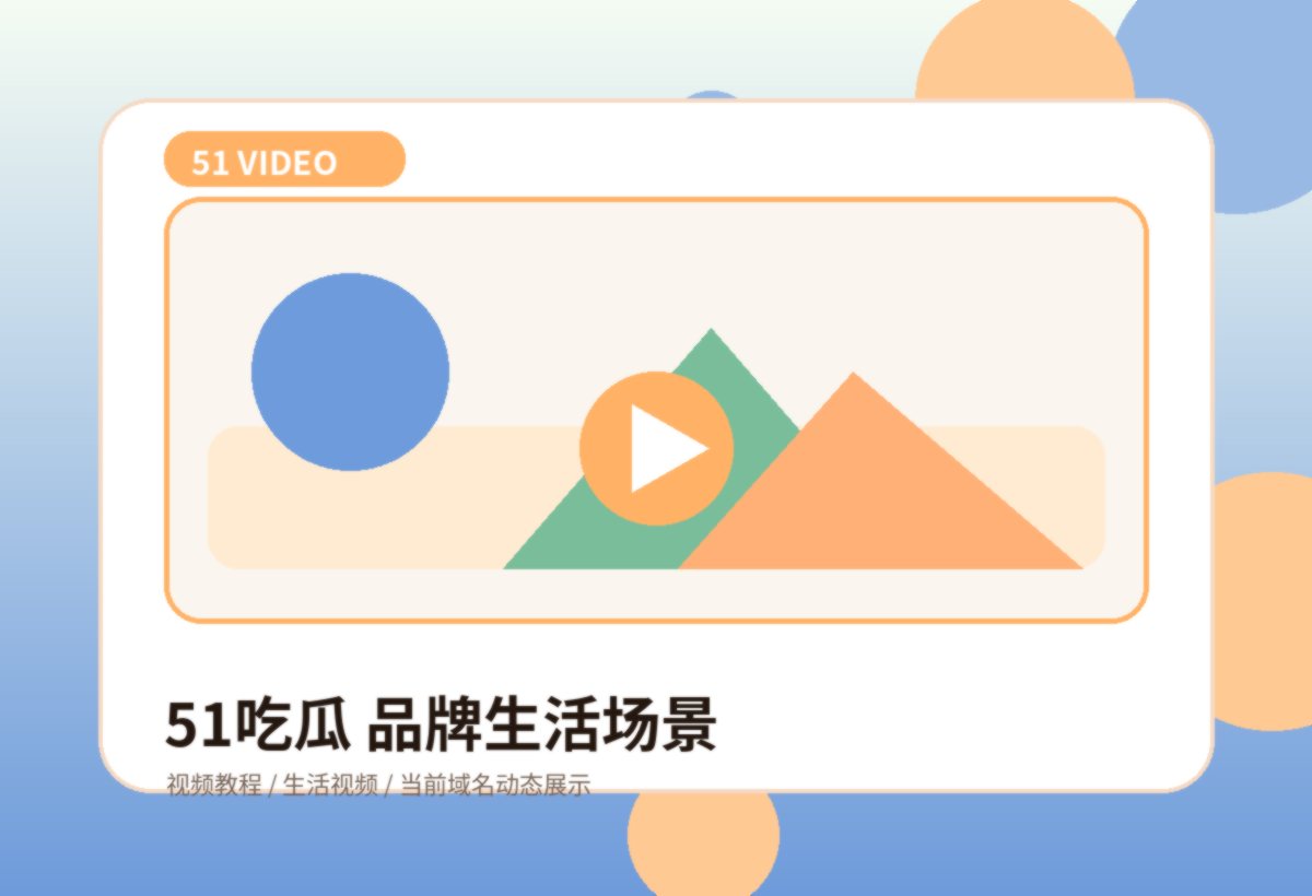 51吃瓜生活场景视频演示品牌封面