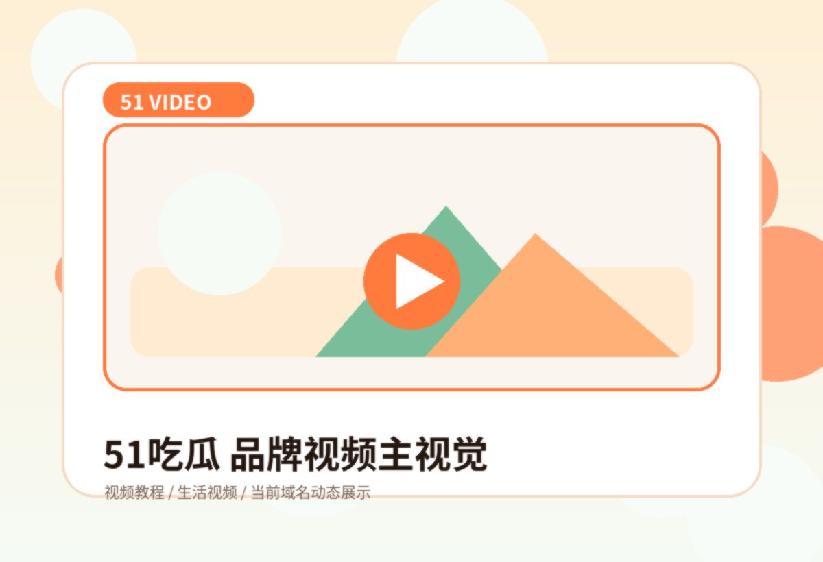 51吃瓜品牌视频主视觉